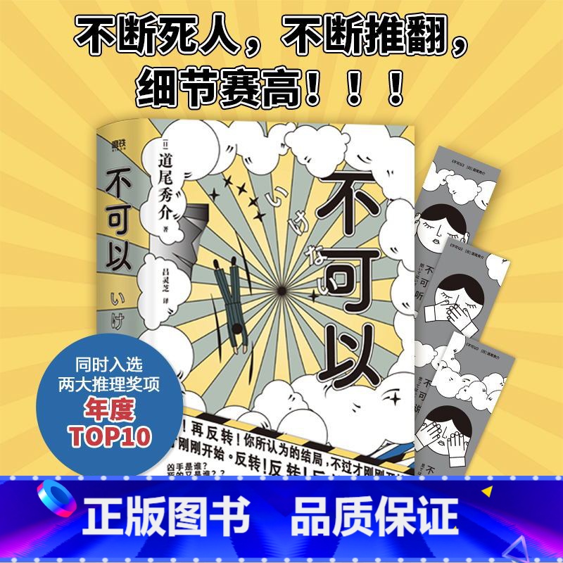 [正版]不可以 赠书签 日道尾秀介 超越东野圭吾的推理力作 推理悬疑烧脑小说 图书 外国小说 书籍 悬疑侦探破案小说高清大图