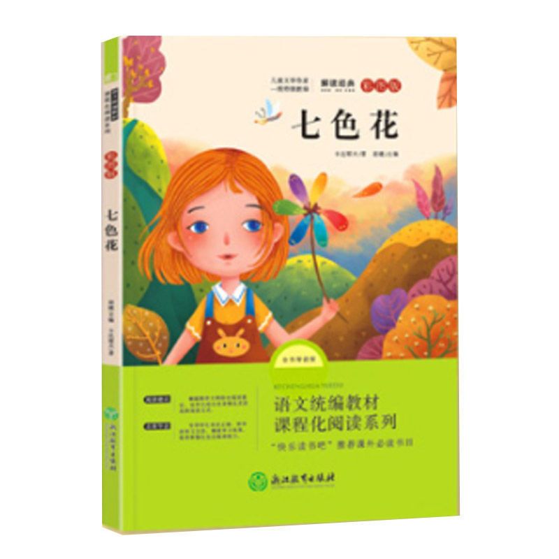 二年级上下册必读书小鲤鱼跳龙门注音版神笔马良愿望的实现七色花 单本 七色花