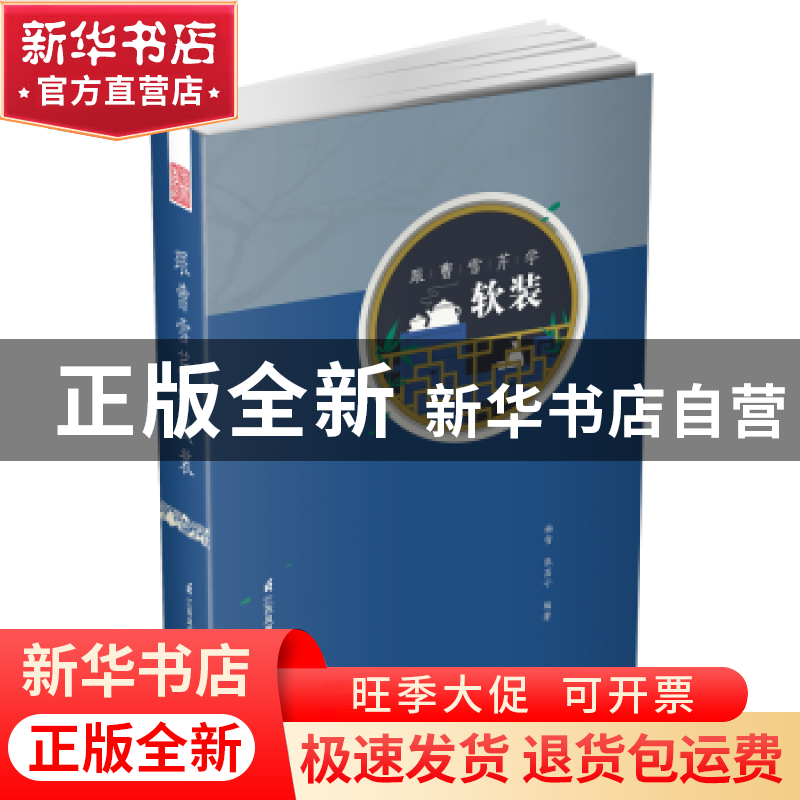 正版 跟曹雪芹学软装 杨雪,张菡子编著 江苏凤凰科学技术出版社高清大图