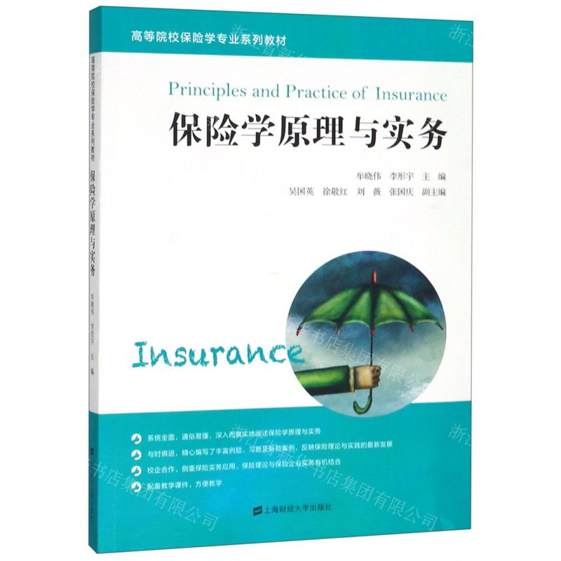 [N]保险学原理与实务(高等院校保险学专业系列教材)-9787564232689高清大图