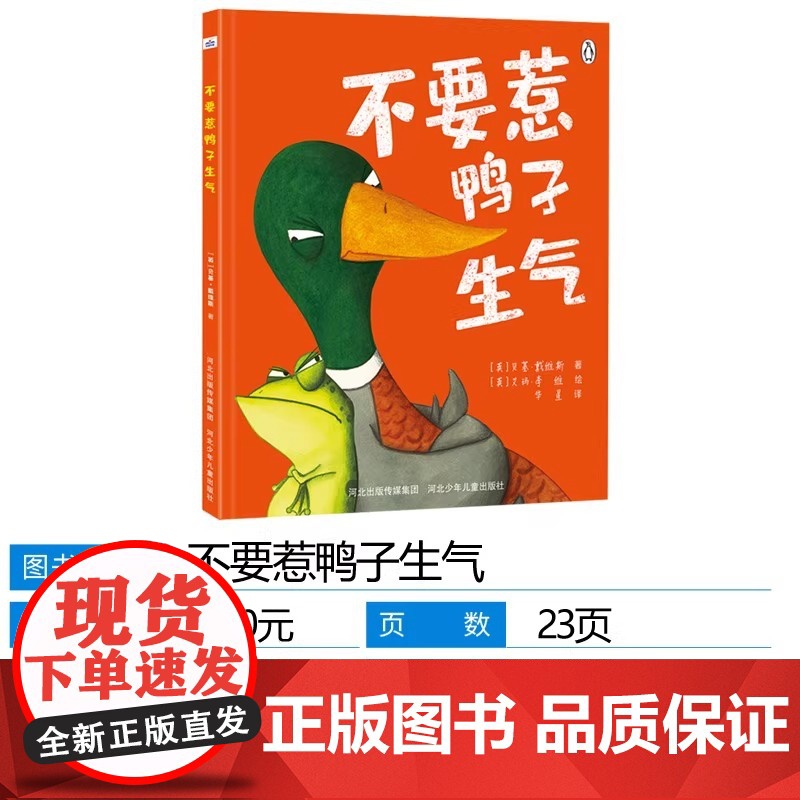 不要惹鸭子生气精装硬壳绘本分享孩子如何幼儿园里交朋友好相处情绪商管理性格培养幼儿园小中班硬壳绘本高清大图