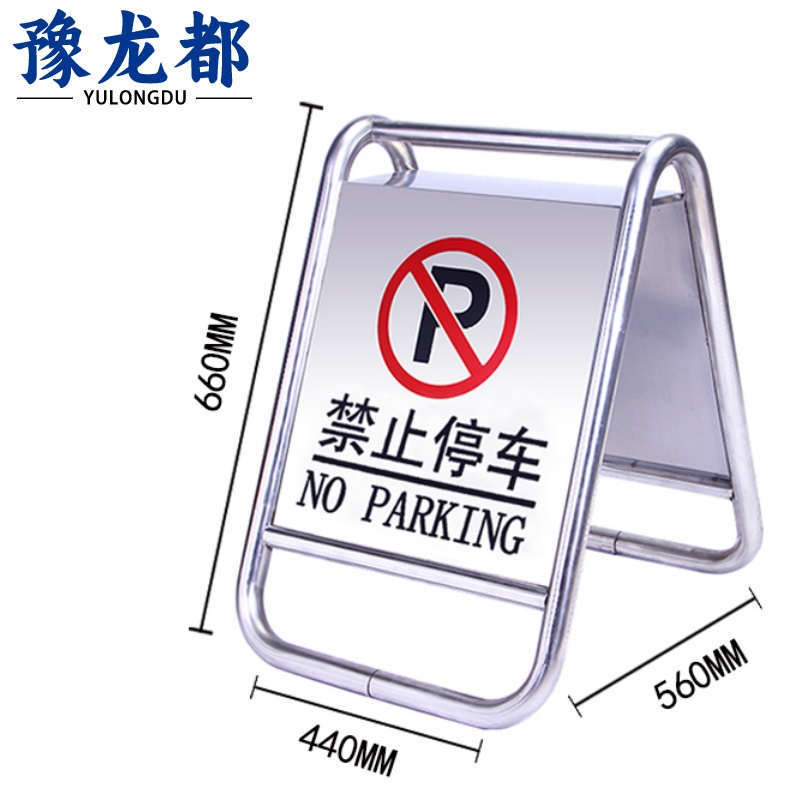 豫龙都 禁止停车警示牌不锈钢个