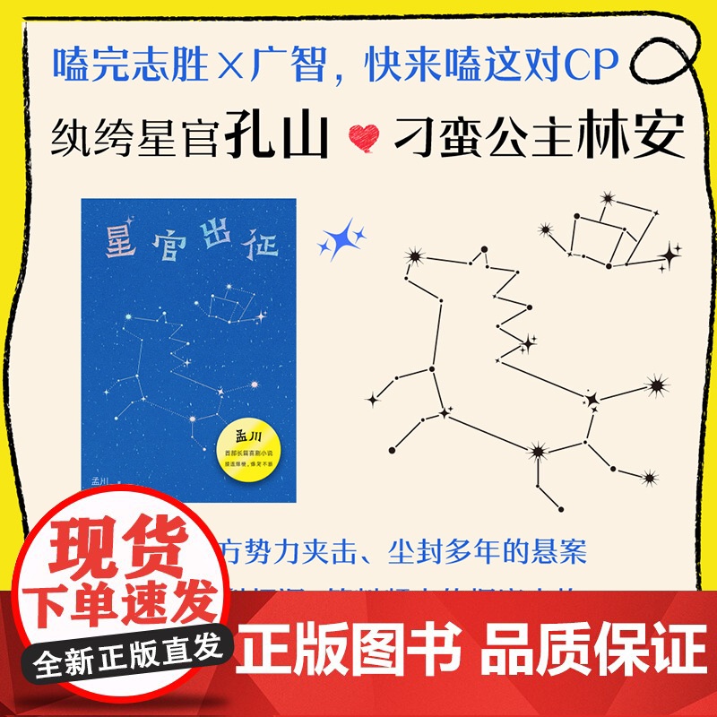 星官出征 孟川著 脱口秀大会演员孟川的书 长篇喜剧小说 脱口秀×小说的双倍快乐 接连爆梗 好笑不断 书籍高清大图