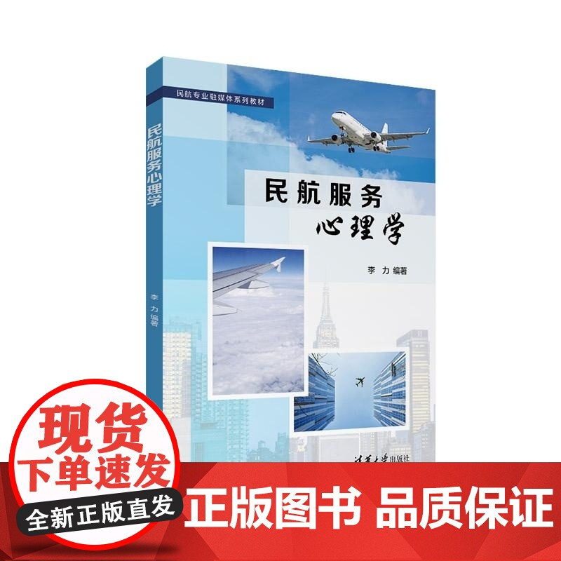 [正版新书]民航服务心理学 李力 清华大学出版社 民航服务 心理学