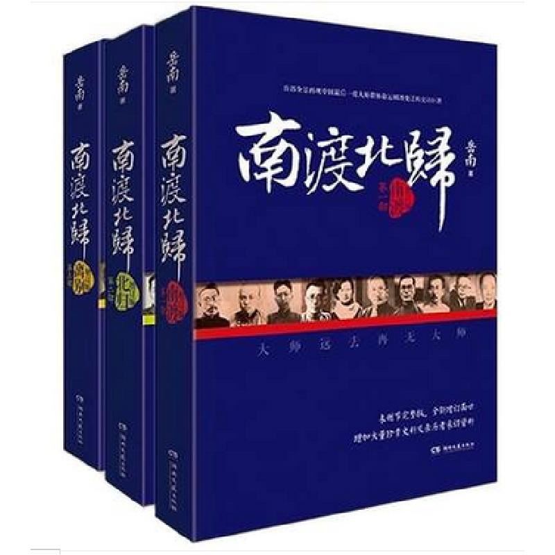 音像南渡北归(1-3增订本共3册)岳南