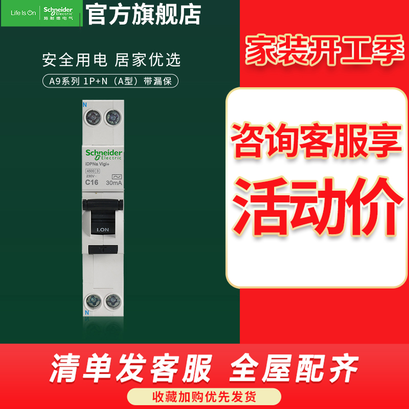 施耐德电气 空气开关带漏电保护器 (A型) A9系列 1P+N带漏保空开 家用双进双出 带漏电保护断路器 1p+n16A