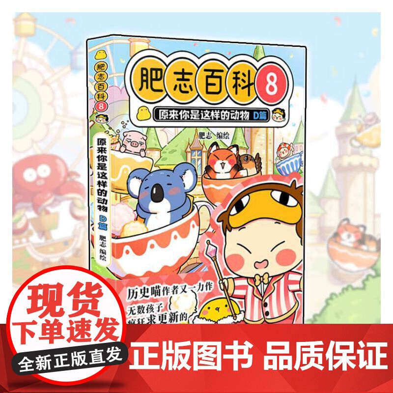 肥志百科8 原来你是这样的动物D篇 狐狸 猪 鹌鹑 考拉 山羊和绵羊 锦鲤广东旅游出版社 如果历史是一群喵作者肥志全新力高清大图