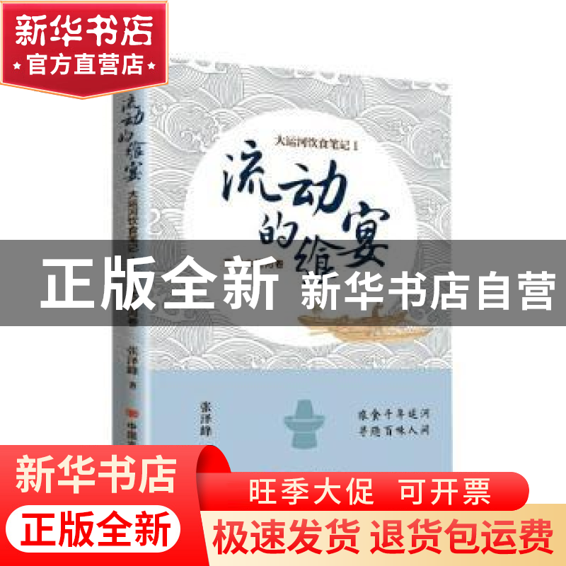 正版 流动的食宴:大运河饮食笔记:1:京杭大运河卷 张泽峰 中国高清大图