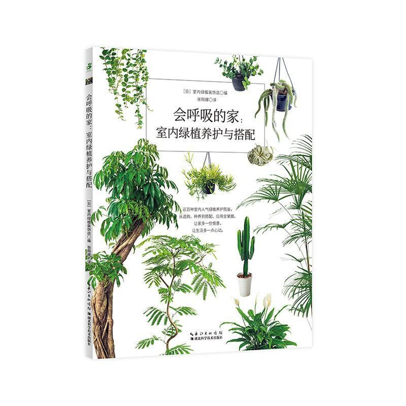[醉染正版]正版 会呼吸的家:室内绿植养护与搭配 日本室内绿植装饰店 编 张翔娜 译 养花书籍生活 湖北科学技术出版