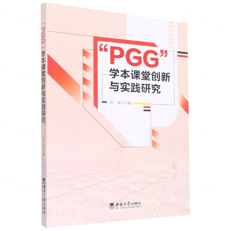 【N】PGG学本课堂创新与实践研究-9787569714647