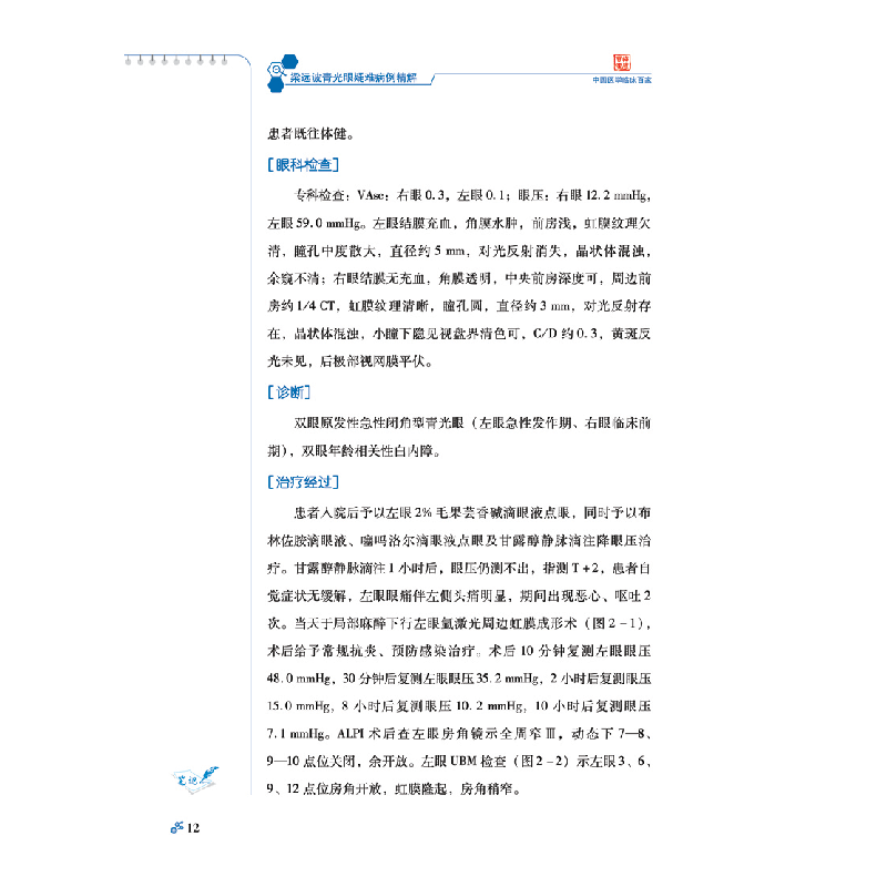 醉染图书梁远波青光眼疑难病例精解9787518992065高清大图