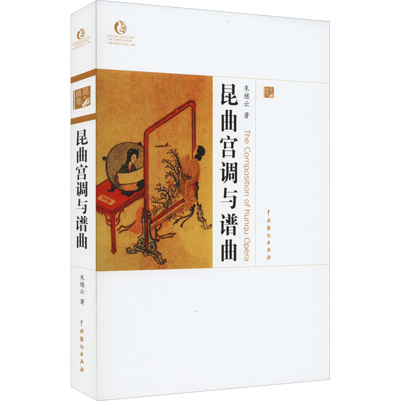 醉染图书昆曲宫调与谱曲9787104050261