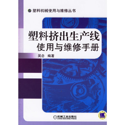11塑料挤出生产线使用与维修手册9787111200543LL