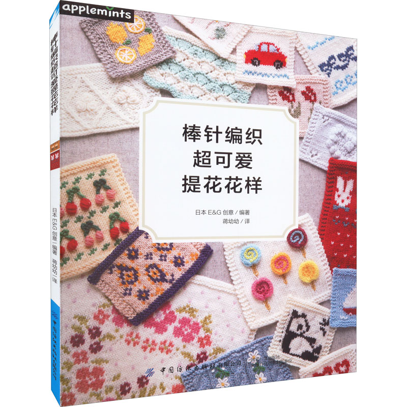 【M】棒针编织超可爱提花花样-9787518092611
