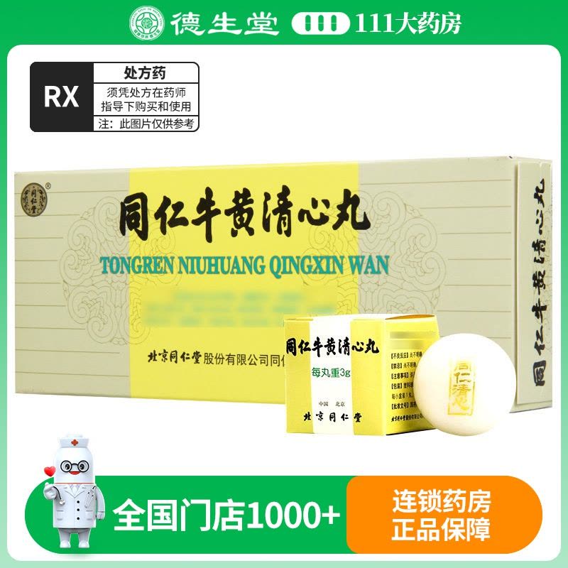 同仁堂同仁牛黄清心丸3g*10丸/盒图片