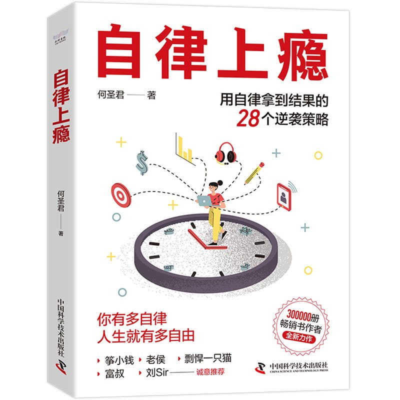 自律上瘾 [正版]央视网自律上瘾 何圣君 著 用自律拿到结果的28个逆袭策略 不强势的勇气 熵增定律 治愈拖延症良药 克