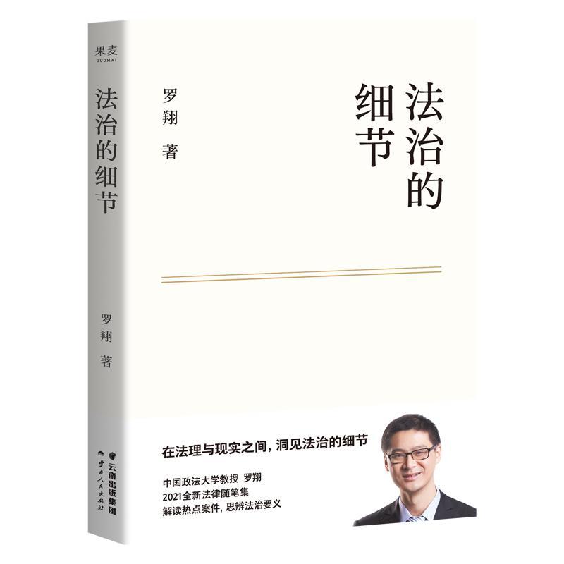 正版新书】法治的细节罗翔9787222204331