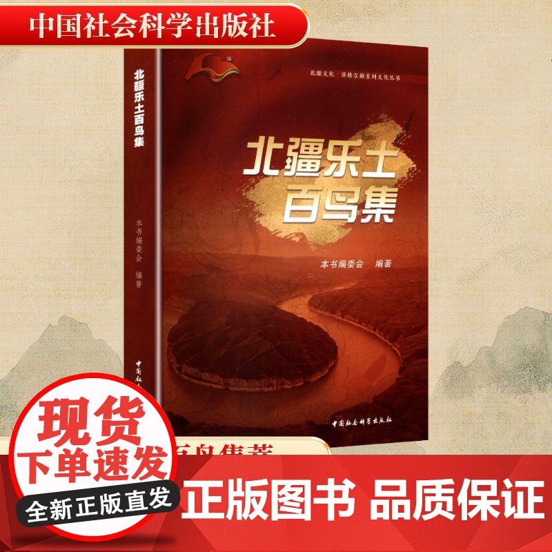 北疆乐土百鸟集 本书编委会 编 历史古籍 文学 中国社会科学出版社高清大图