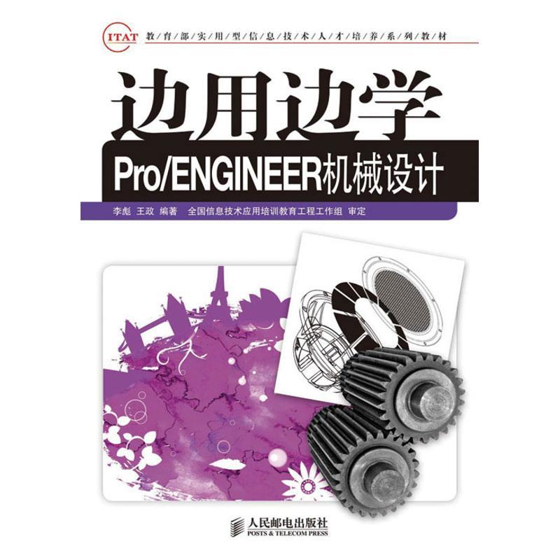 正版新书]边用边学PRO/ENGINEER 机械设计李彪9787115221667高清大图