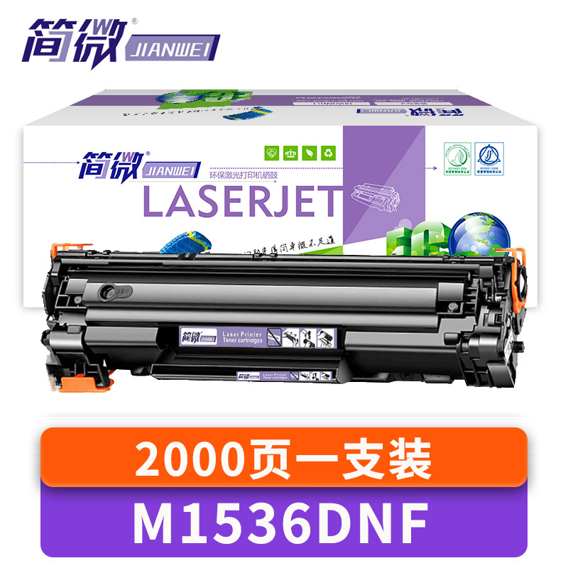 简微硒鼓M1536DNF 支高清大图