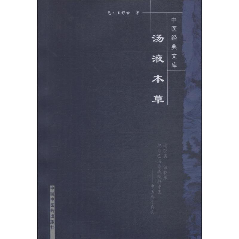 汤液本草/中医经典文库高清大图