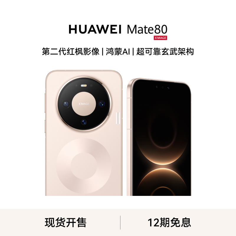 [手机]华为 Mate 80 (VYG-AL00) 12GB+256GB 全网通版 晨曦金高清大图