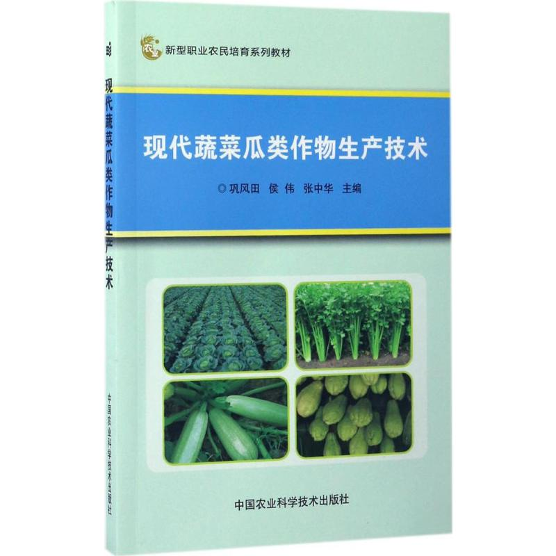 【M】现代蔬菜瓜类作物生产技术-9787511629692