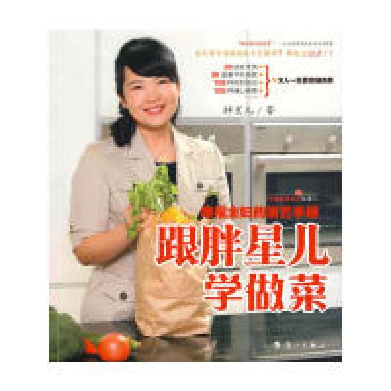 正版新书】跟胖星儿学做菜——幸福主妇的厨艺手册胖星儿97875407