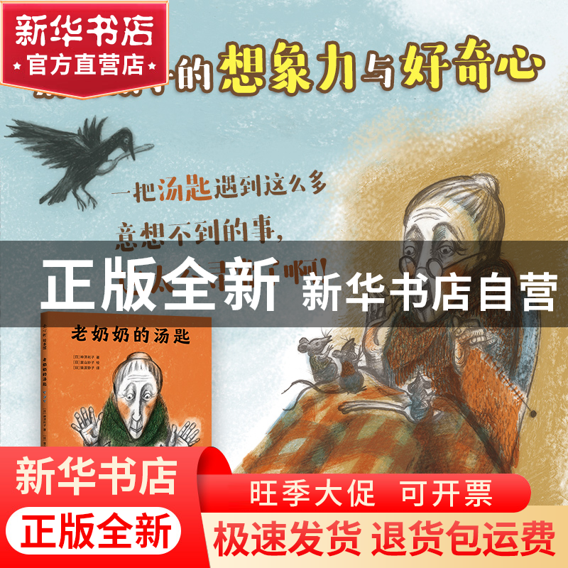 正版 老奶奶的汤匙 [日]神泽利子,[日]富山妙子 新星出版社 97875高清大图