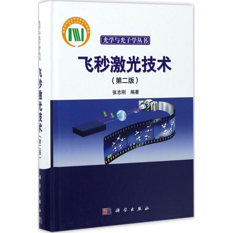 飞秒激光技术