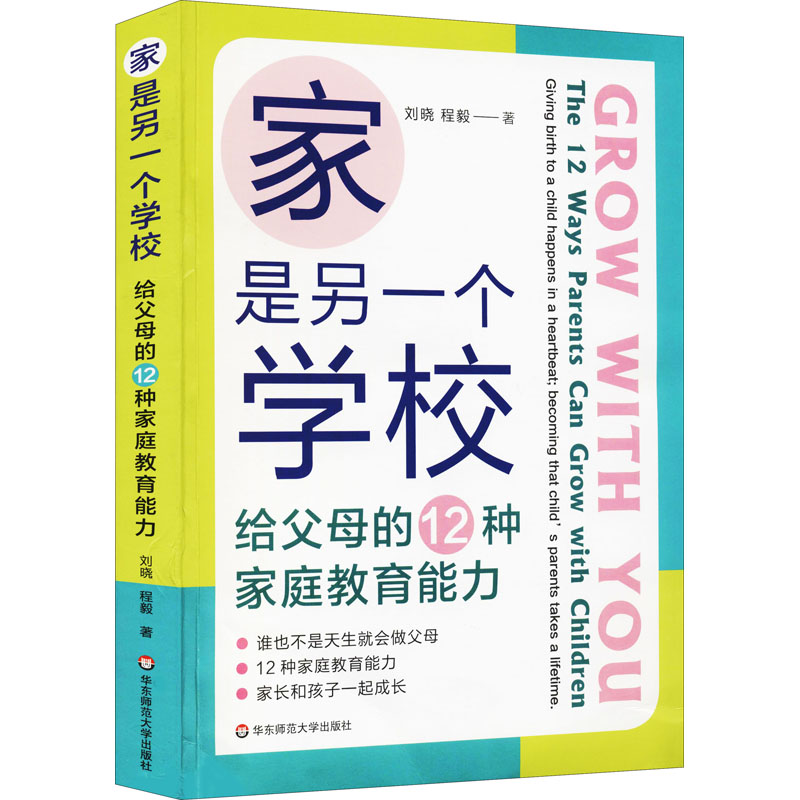 【M】家是另一个学校 给父母的12种家庭教育能力-9787576015911