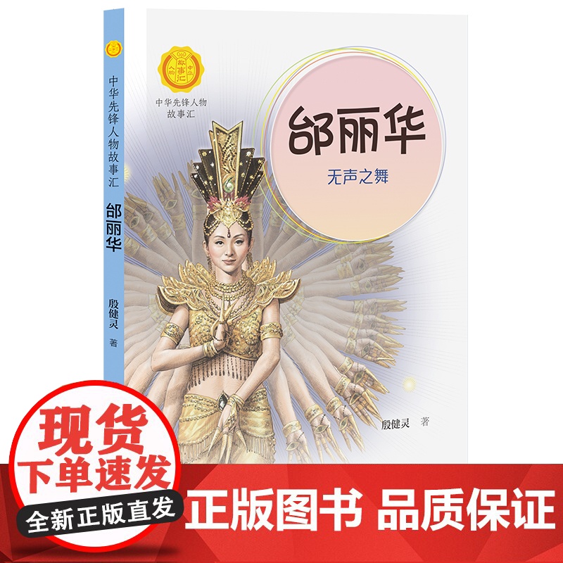 邰丽华 无声之舞 中华先锋人物故事汇 青少年成长励志读物三四五六七年级中小学生课外阅读书籍中国当代名人传记 暑假高清大图