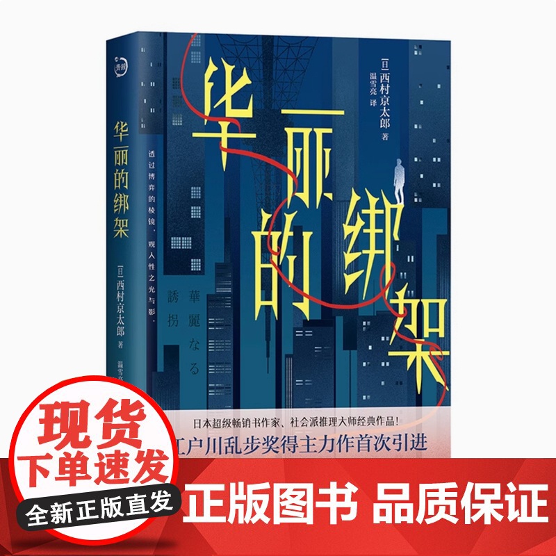 正版 华丽的绑架 西村京太郎 青鲤文库社会派推理小说书籍 心理学神探与高智商嫌疑人的脑力竞技华尔兹侦探悬疑小说书日系高清大图