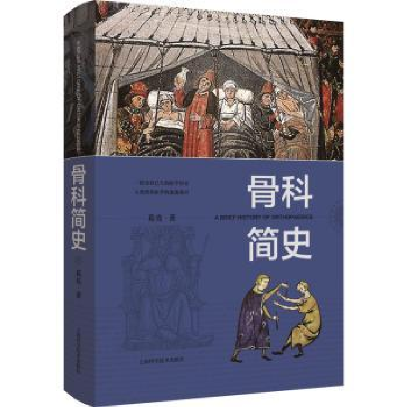 音像骨科简史葛亮