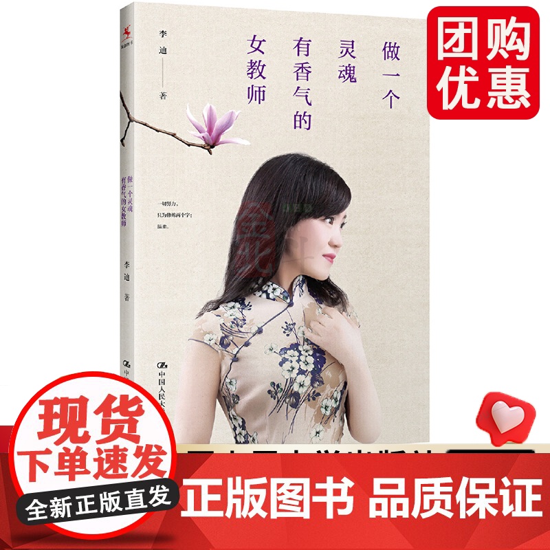 做一个灵魂有香气的女教师 建议女教师读的一本书教你如何从容优雅的做一名班主任 李迪著 教师用书 中国人民大学出版社