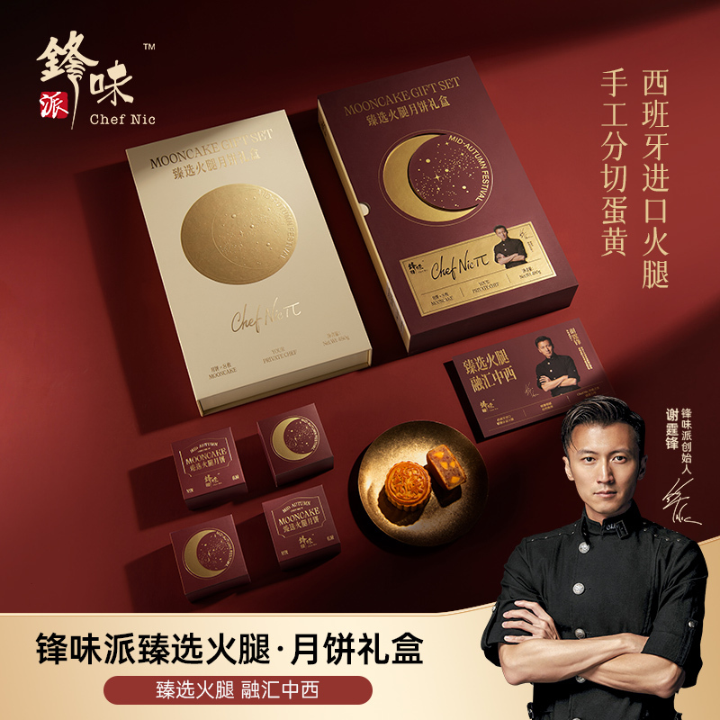 锋味派甄选火腿月饼礼盒480g塞拉诺火腿蛋黄月饼组合装月饼礼盒