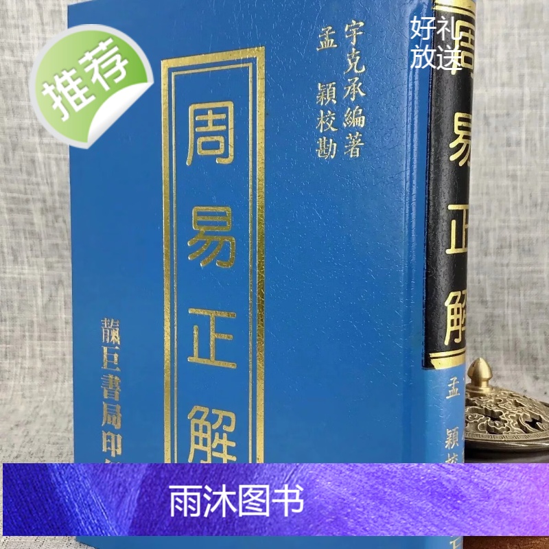 正版 周易正解 宇克承 编著, 孟颖校勘 靔巨高清大图