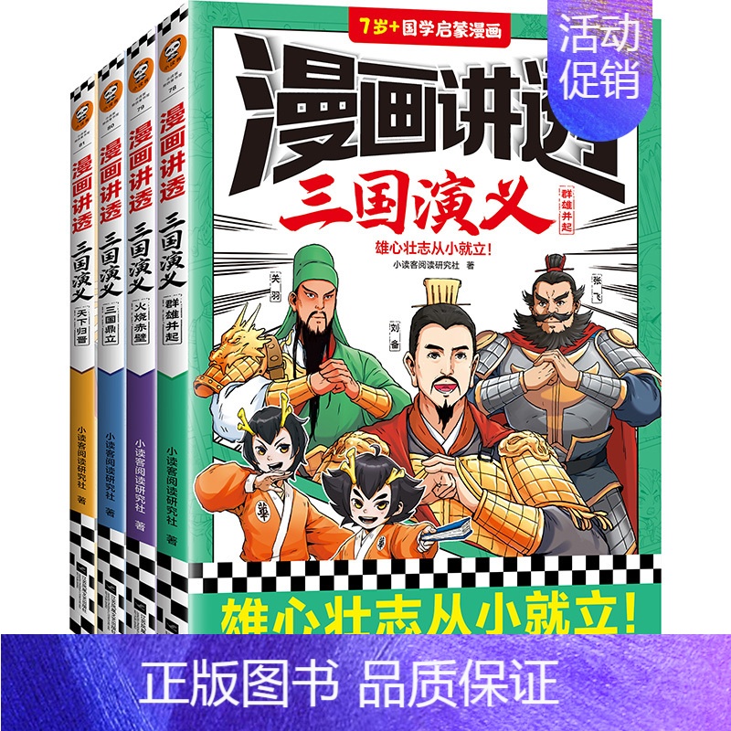 群雄并起 [正版]漫画讲透三国演义全套4册7岁以上儿童国学启蒙漫画中华传统文化四大名著小学生低中高年级名著连环漫画小学生