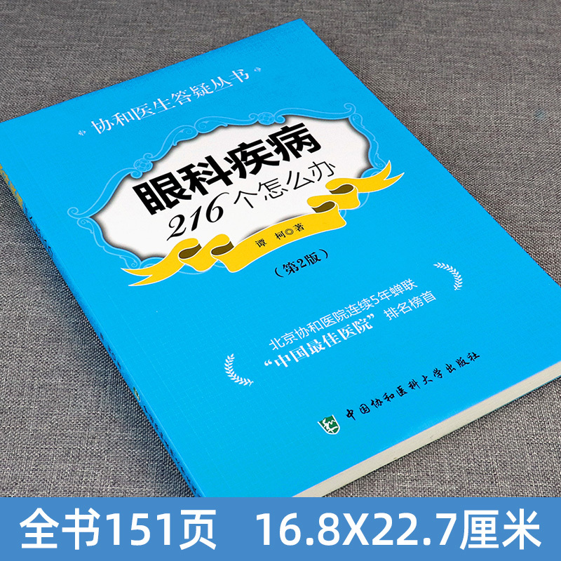 [正版]眼科疾病216个怎么办第二2版协和医生答疑丛书眼科知识书籍眼科临床医学眼科疾病检查健康科普图书中国协和医科大学