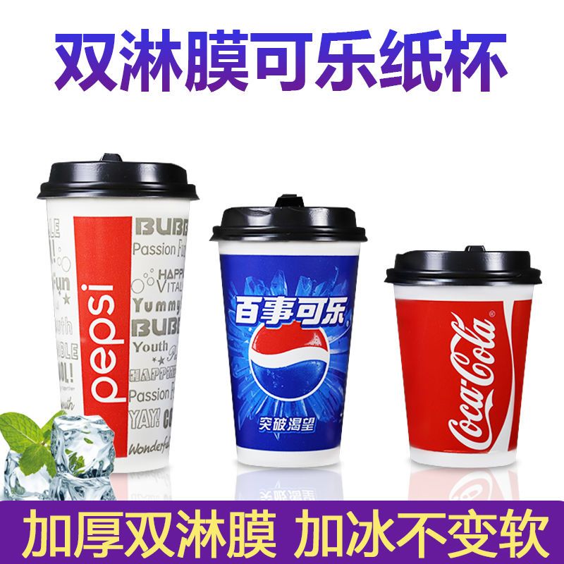 可乐杯一次性加厚百事可乐纸杯冷饮可乐杯商用带盖外卖打包定制|12A-340ml-红可乐 1000套杯+平盖+吸管