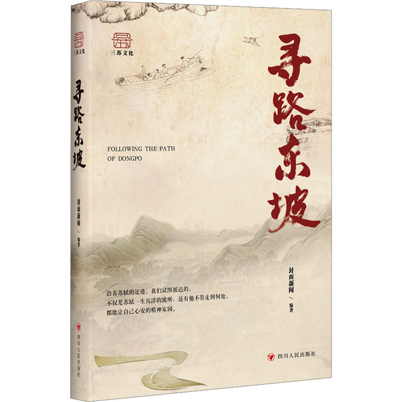 [M]寻路东坡-9787220132360高清大图