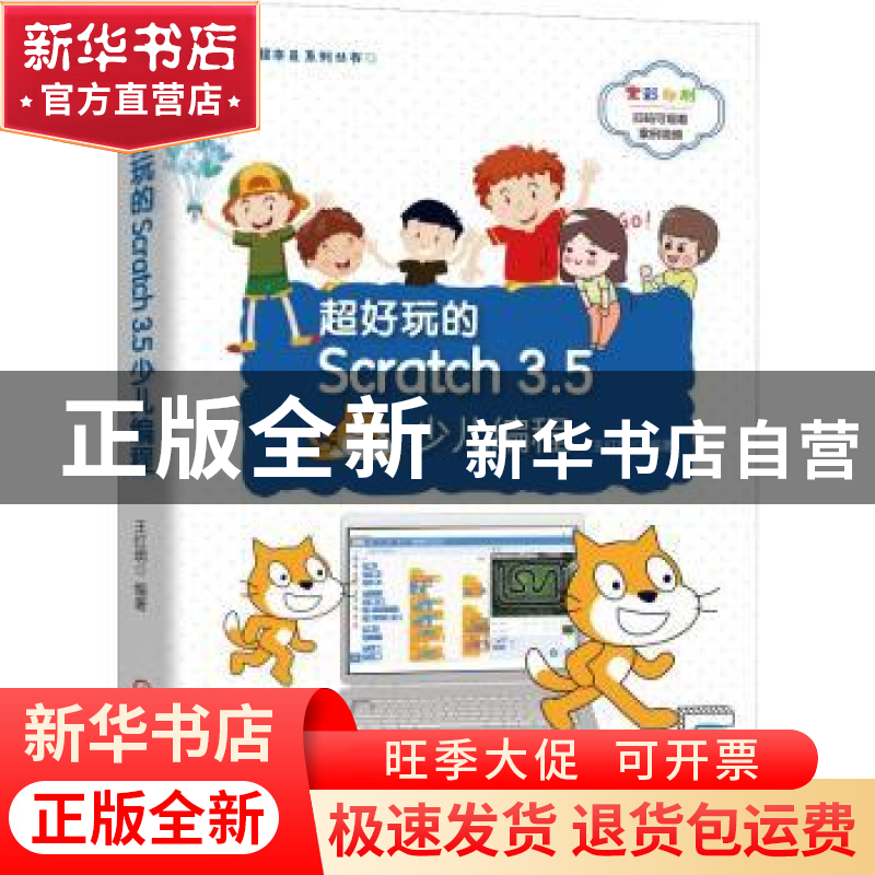 正版 超好玩的Scratch 3.5少儿编程 王红明 机械工业出版社 97871