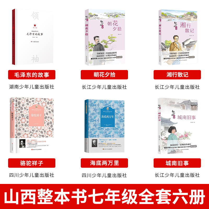 《朝花夕拾》 [正版]七年级上册山西整本书阅读毛泽东的故事青少版湖南少年儿童出版社朝花夕拾湘行散记骆驼祥子海底两万里城南高清大图