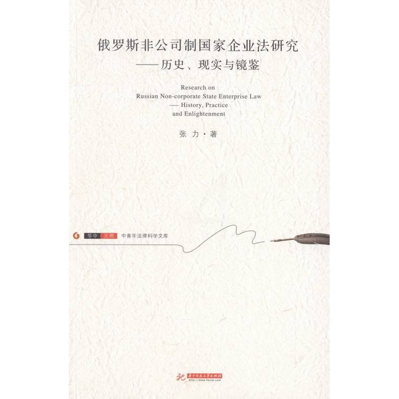 [正版]俄罗斯非公司制国家企业法研究:历史、现实与镜鉴:history, practice and enlightenm高清大图