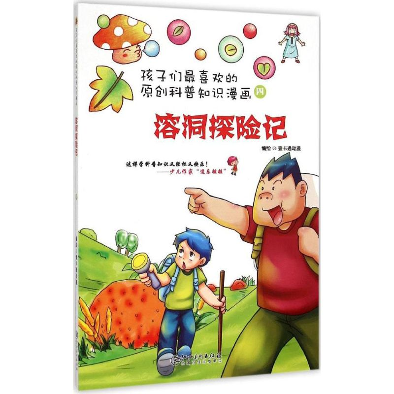 醉染图书溶洞探险记9787548034513高清大图