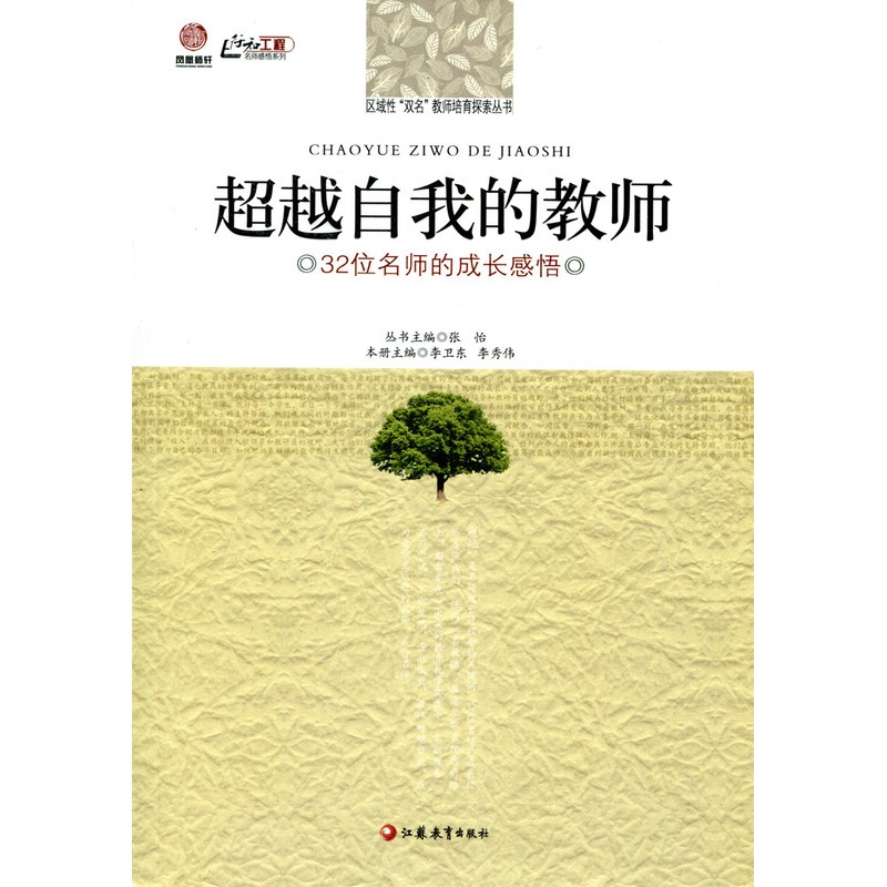 [正版]超越自我的教师(师轩版·行知工程)高清大图