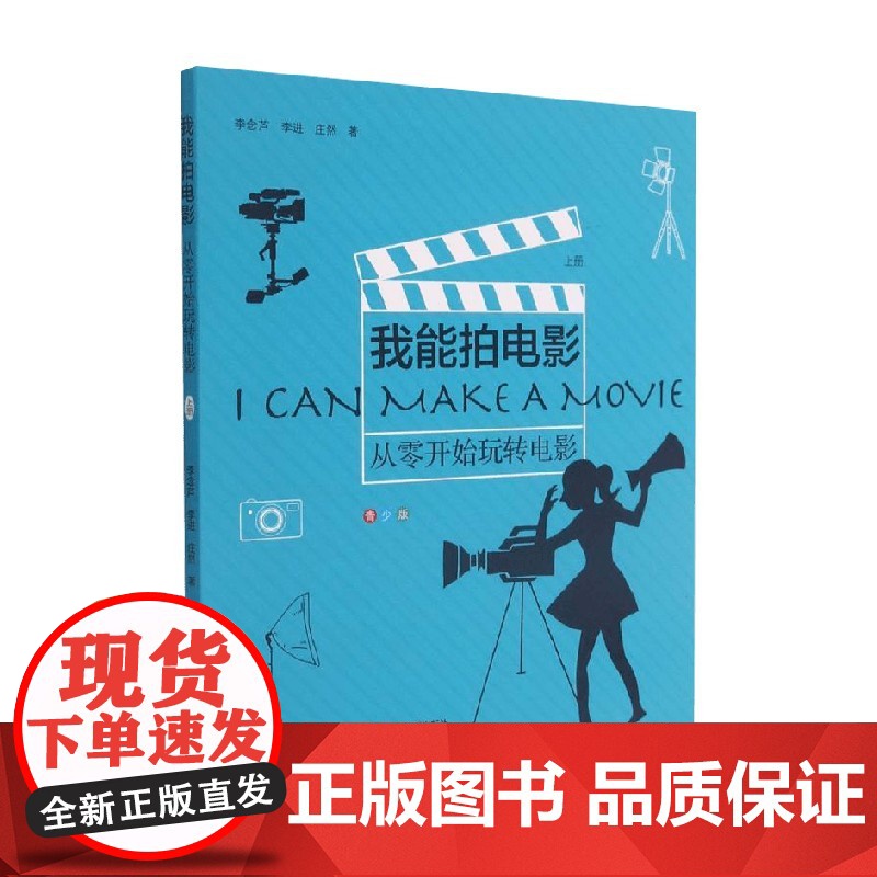 我能拍电影 从零开始玩转电影 李念芦 著 艺术高清大图