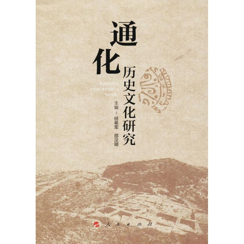 醉染图书通化历史文化研究9787010190587