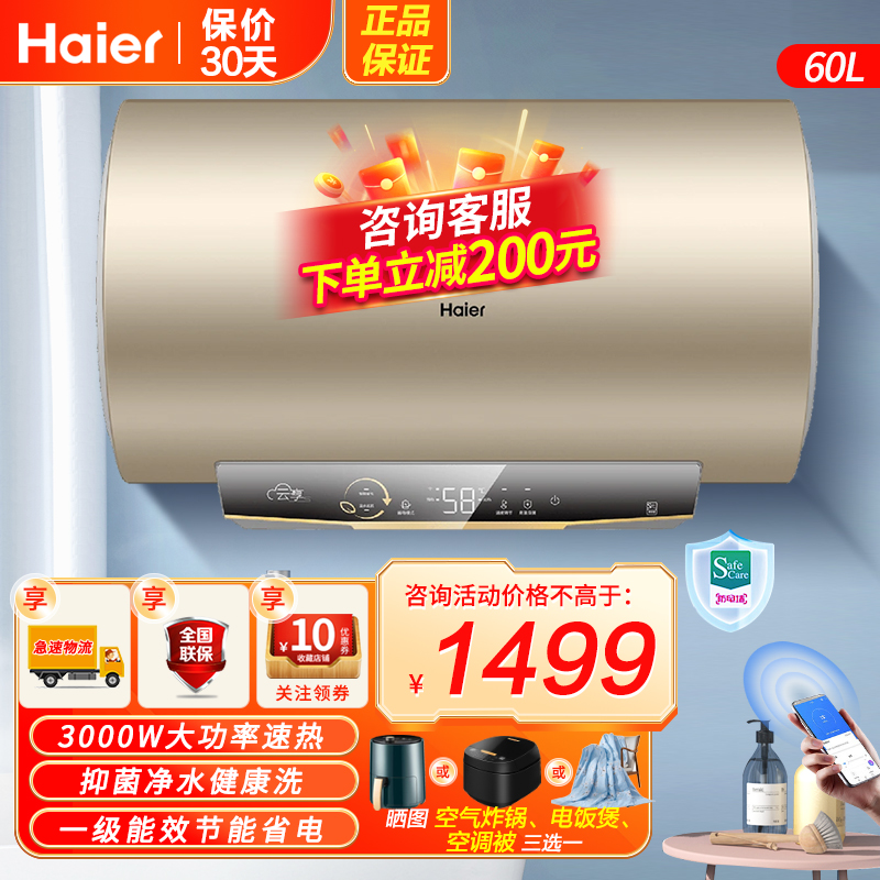 海尔(Haier)电热水器60升3000W速热健康抑菌洗一级能效WIFI智控40℃节能温水安全防电墙安全节能一级能效