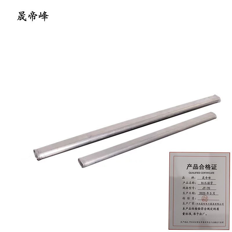 晟帝峰 铝压接管 JT-70 根高清大图